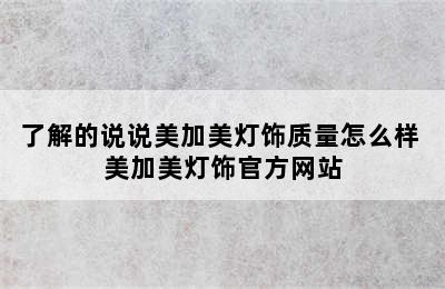 了解的说说美加美灯饰质量怎么样 美加美灯饰官方网站